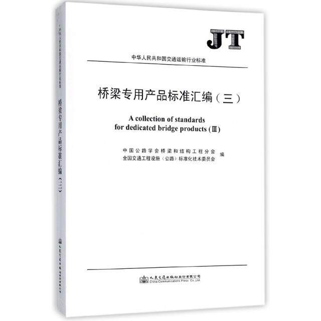 桥梁专用产品标准汇编 桥梁工程标准 专用产品汇编 技术规范资料 施工设计指南 工程手册 行业标准书籍 9787114142932