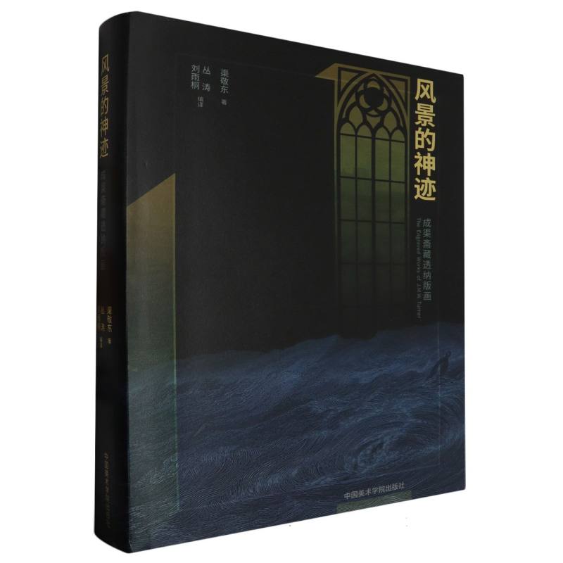 风景的神迹:成渠斋藏透纳版画 透纳经典作品 艺术收藏价值 高清还原解析 成渠斋藏珍品 大师技法解析9787550328259