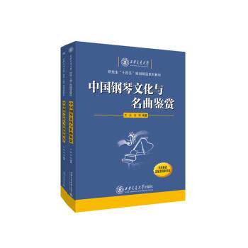 中国钢琴文化与名曲鉴赏(全2册) 中国钢琴史 经典名曲 全彩插图 深度解析艺术启蒙 审美提升 音乐鉴赏9787569337396
