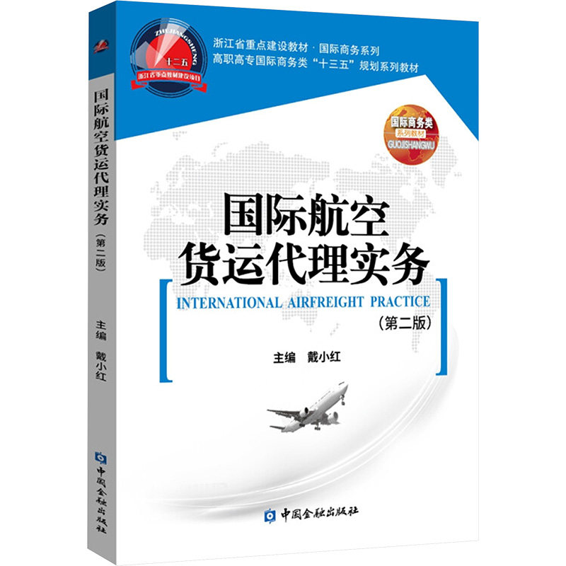 国际航空货运代理实务(第二版)  高职高专国际商务类系列教材 高职高专国际商务类系列教 高职高专国际商务9787522003900