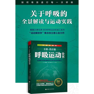 正版包邮 呼吸运动全书 全面提升呼吸的解剖学认知与运动实践能力 〔法〕布朗蒂娜·卡莱-热尔曼   著，刘菁  译 9787571412753