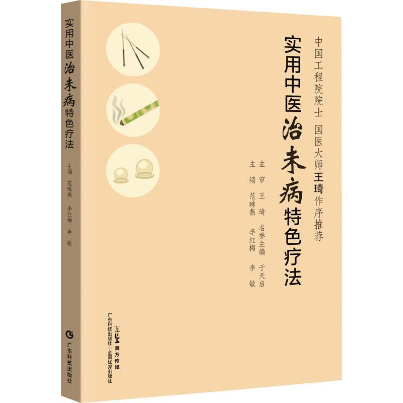 实用中医治未病特色疗法 国医大师王琦 针灸艾灸中医疗法操作视频详解 九种体质调养专病防治方案 中医特色疗 9787535983503