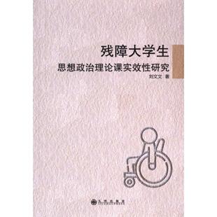 包邮 九州出版 残障大学生思想政治理论课实效研究 9787522528526 社 刘文文 正版