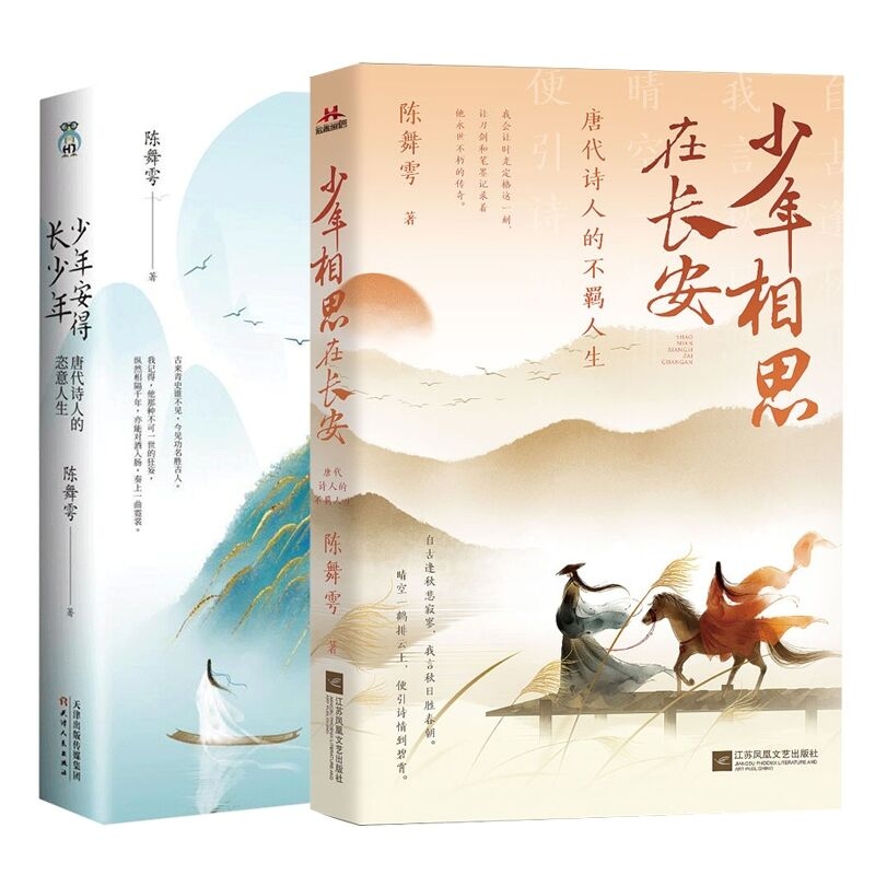 正版包邮 少年相思在长安：唐代诗人的不羁人生+少年安得长少年：唐代诗人的恣意人生 共2册 陈舞雩 9787559465931 江苏文艺