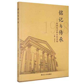 正版包邮 铭记与传承:走进东北纪念馆 刘春杰主编 9787207109156 黑龙江人民出版社