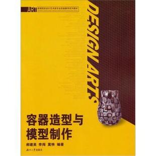 新书 9787566700933 李闯 莫怏编著 郝建英 湖南大学出版 正版 社 容器造型与模型制作