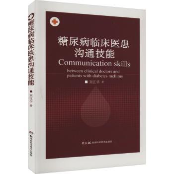 正版包邮 糖尿病临床医患沟通技能 刘江华著 9787571019112 湖南科学技术出版社