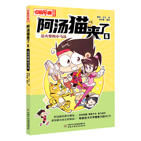 正版包邮 《中国卡通》漫画书——阿汤猫来了6：送火柴的小马达·漫画版 奥冬 兰兰 9787514879698 中国少儿
