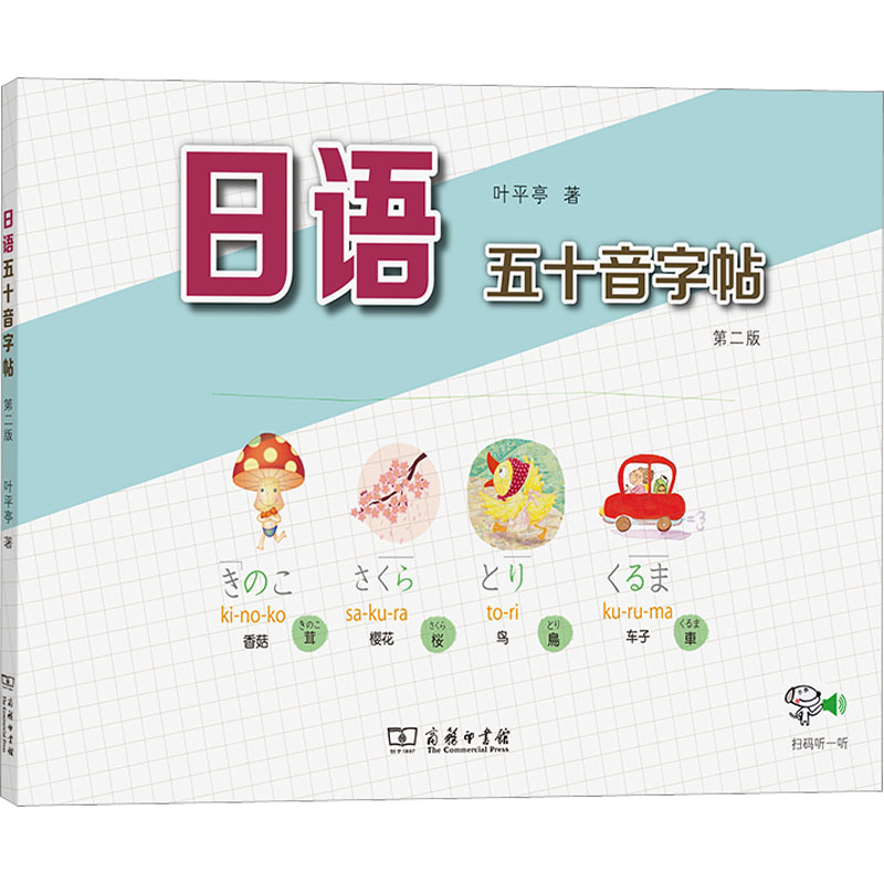 正版包邮 日语五十音字帖 第2版 叶平亭 9787100158299 商务印书馆