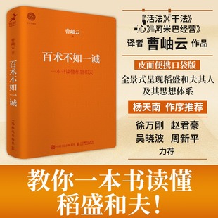 包邮 人民邮电出版 百术不如一诚 9787115662804 社 曹岫云著 正版