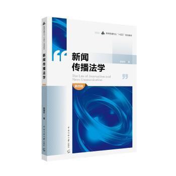 正版包邮 新闻传播法学 顾理平著 9787565737039 中国传媒大学出版社