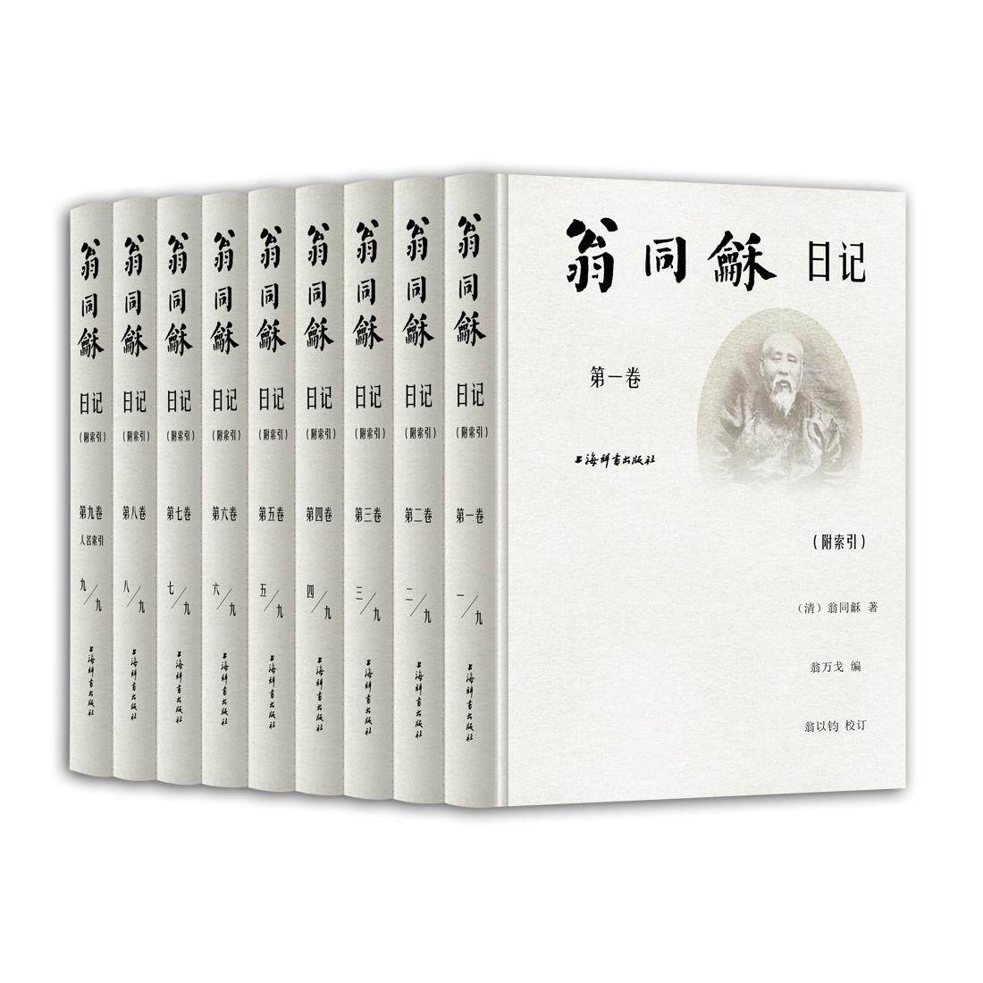 翁同龢日记(附索引)(9册) 晚清历史文献 翁同龢日记全本 9册精装 附详细索引 文化史料 学术研究 历史资料 9787532653607