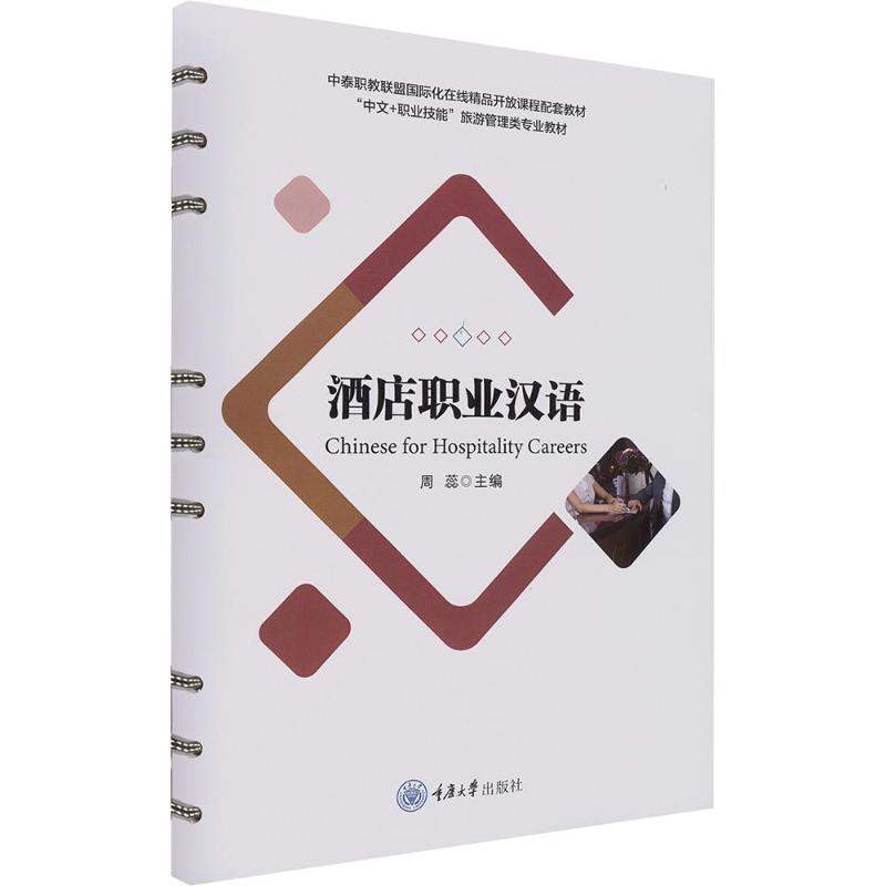 酒店职业汉语 酒店职业汉语 酒店服务用语 职业沟通技巧 商务礼仪表达 前台服务汉语 客房服务用语 餐饮服务汉语 9787568932202
