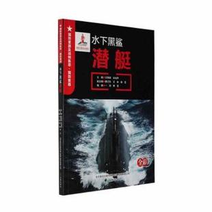 潜艇 王景堂 肖裕声主编 正版 辽海出版 水下黑鲨 9787545162332 社 包邮