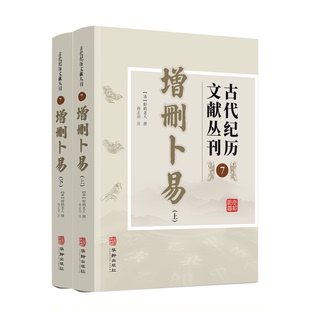 正版包邮 古代纪历文献丛刊.7,增删卜易 (清)野鹤老人 9787516929032 华龄出版社