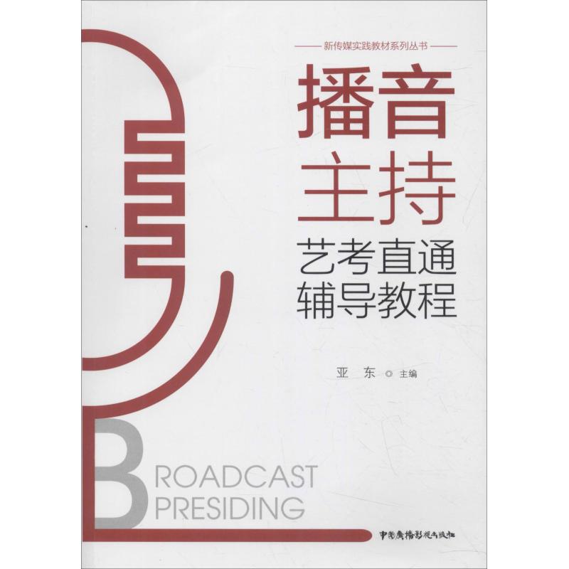 播音主持艺考直通辅导教程 播音主持艺考 直通辅导教程 技巧解析 语音发声训练 自备稿件指导 即兴评述方法 9787504381859