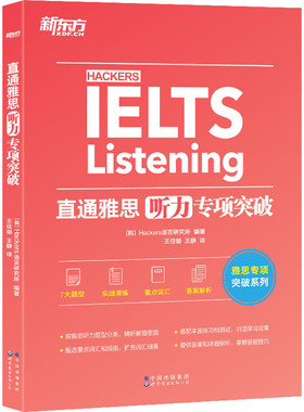 正版包邮 直通雅思 听力专项突破 Hackers语言研究所 编著 王佳璇 王静 译 9787519289096 世界图书出版公司
