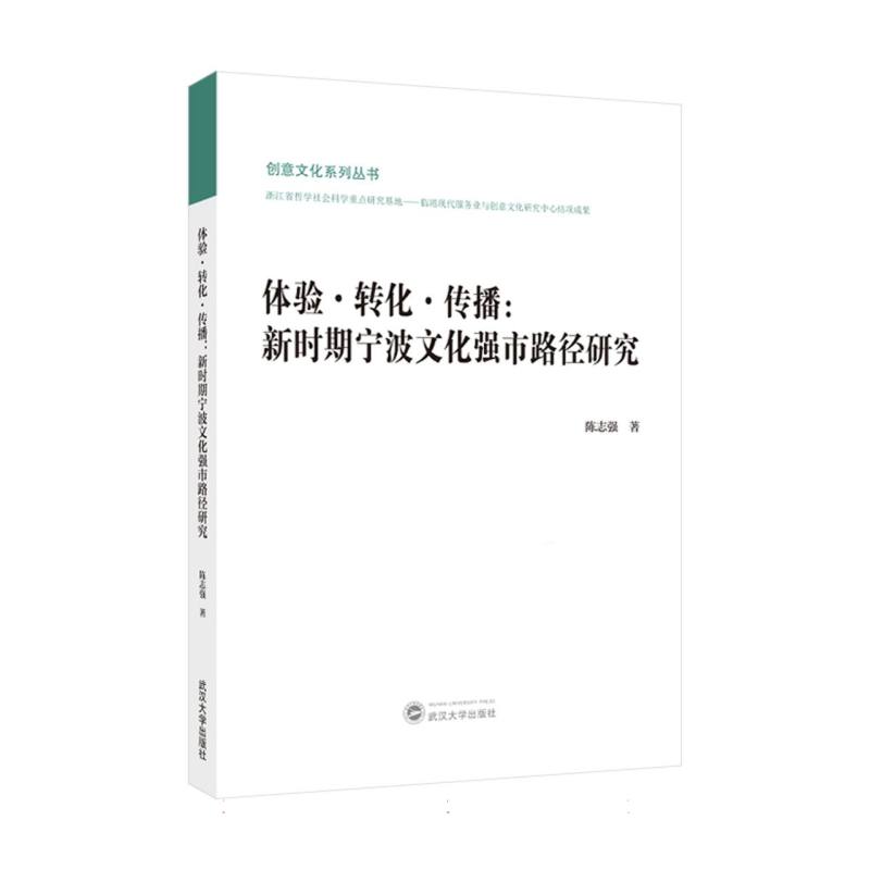 体验转化传播:新时期宁波文化强市路径研究 文化研究 强市路径 新时期视角 体验转化 传播策略9787307244733