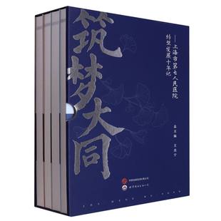 夏伟 叶颖 编者 林研 上海市第七人民医院转型发展十年记 王杰宁 李剑 正版 责编 筑梦大同 新书 石佳达 胡青 总主编