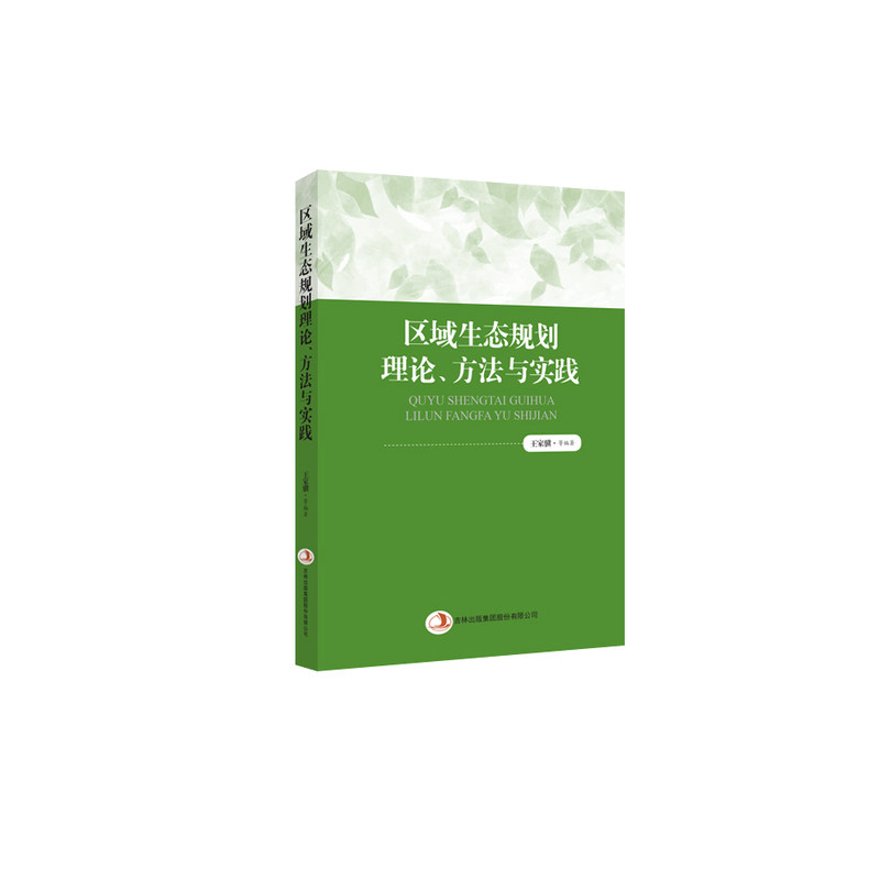 区域生态规划理论.方法与实践 区域生态规划 理论方法解析 实践案例分析 可持续发展策略 环境规划指南 9787553498188