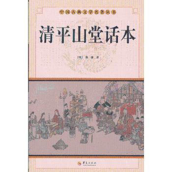 中华古典文学名著丛书--清平山堂话本 中小学生启蒙经典 白话注释版 历史故事集 经典名著 ISBN9787508063478