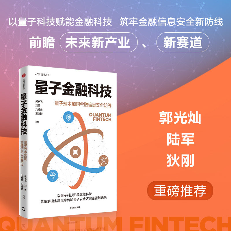 正版包邮 量子金融科技 以量子科技赋能金融科技 系统解读金融信息传输量子安全方案路径与未来 吴永飞,刘勇,龙桂鲁,王彦博
