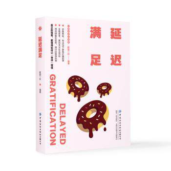 正版包邮 延迟满足 欧阳一叶编著 9787522922409 中国纺织出版社有限公司
