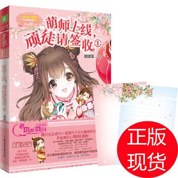 正版包邮 小萌欢小说系列--萌师上线,顽徒请签收1(升级版)随书附赠16张精美信纸 璐璐雪 9787538595734 北方妇女儿童出版社