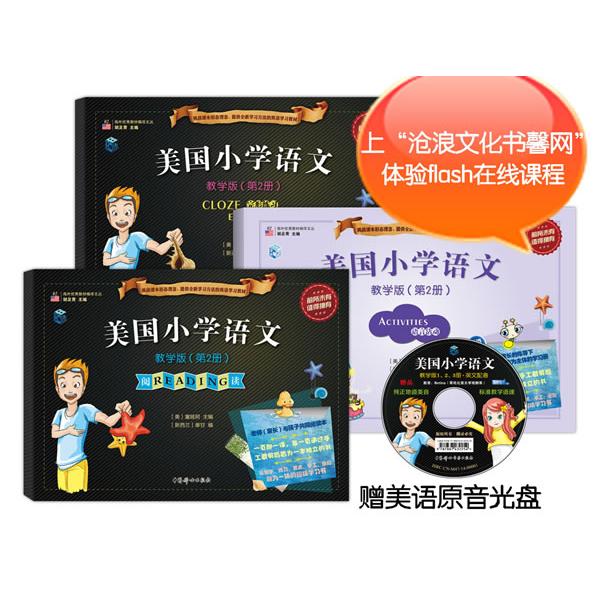 美国小学语文-教学版(第2册)(教学版)(2) 美国小学语文 教学版第2册 阅读写作指导 小学低年级教材 9787512708518