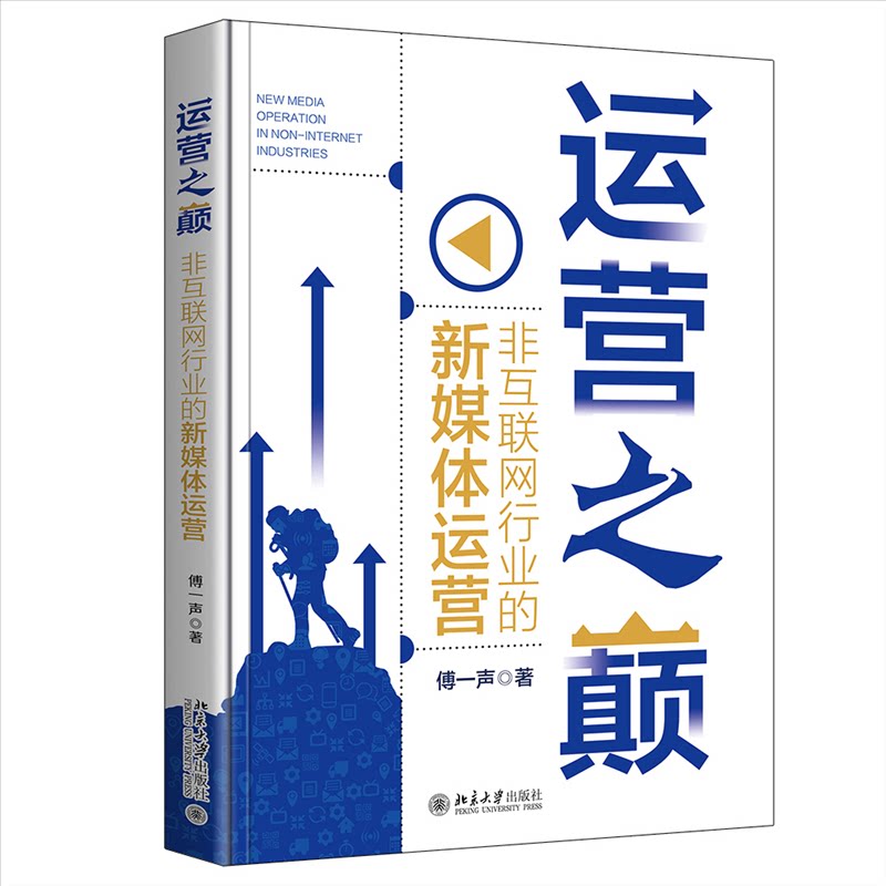 正版包邮 运营之巅:非互联网行业的新媒体运营 傅一声 9787301333785 北京大学出版社