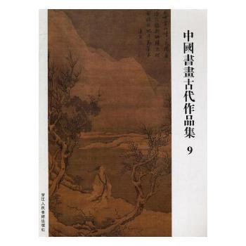 中国书画古代作品集9 历代名家真迹高清全彩插图 专业学术解读 精装典藏版 艺术启蒙教材 9787534065590