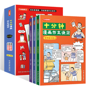 正版包邮 十分钟漫画作文诀窍 何捷 著 9787513825863 华语教学出版社