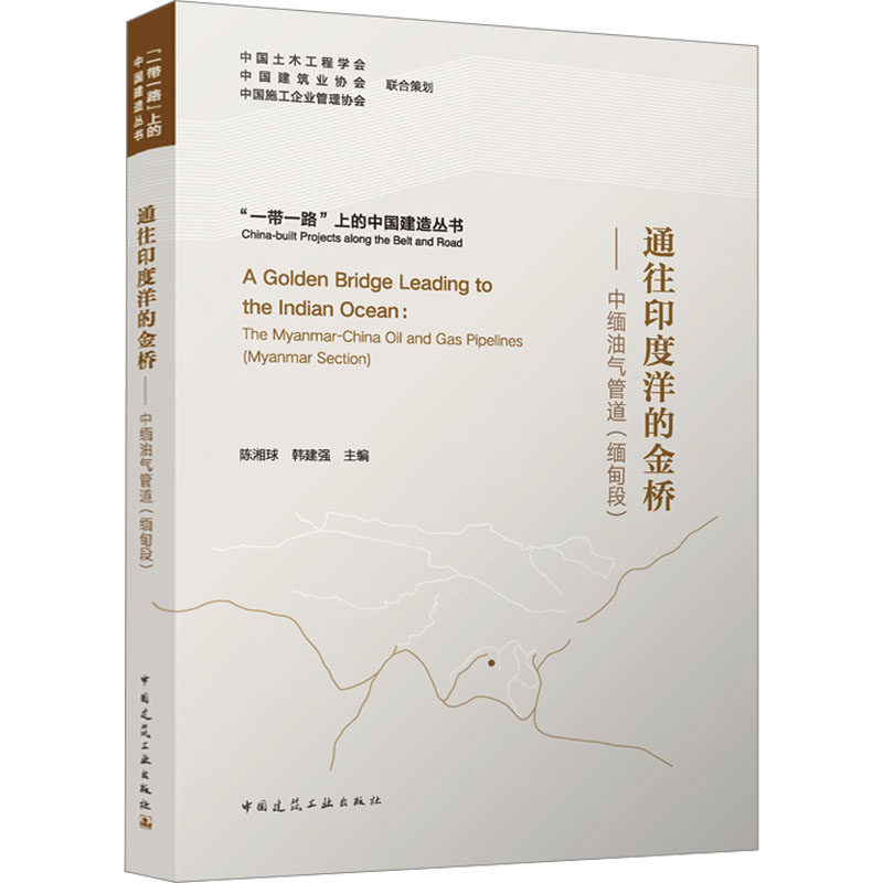通往印度洋的金桥中缅油气管道(缅甸段) 中缅管道工程 缅甸段建设 能源战略线 国际合作案例 工程解析9787112289257