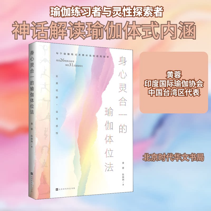 身心灵合一的瑜伽体位法 瑜伽体位法 身心灵合一 减压养生 初学者教程 动作详解 全彩图解 健康塑形 身心调节 9787569936001