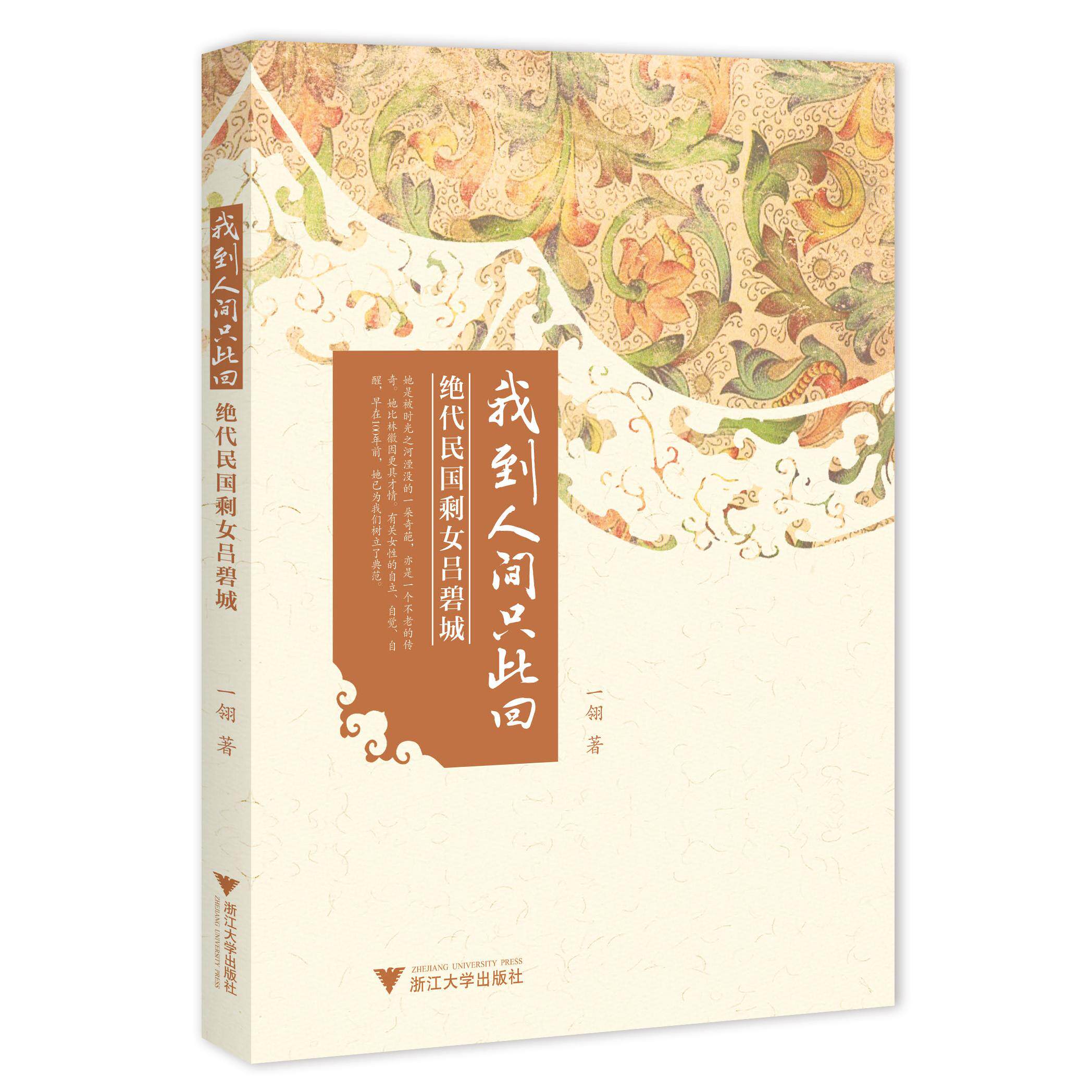 正版包邮 我到人间只此回：绝代民国剩女吕碧城 一翎　著 9787308138109 浙江大学出版社