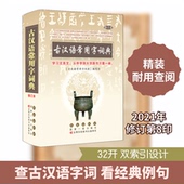 精装 修订本 长春出版 包邮 社 9787544538275 2021古汉语常用字词典 编 正版 杨希义