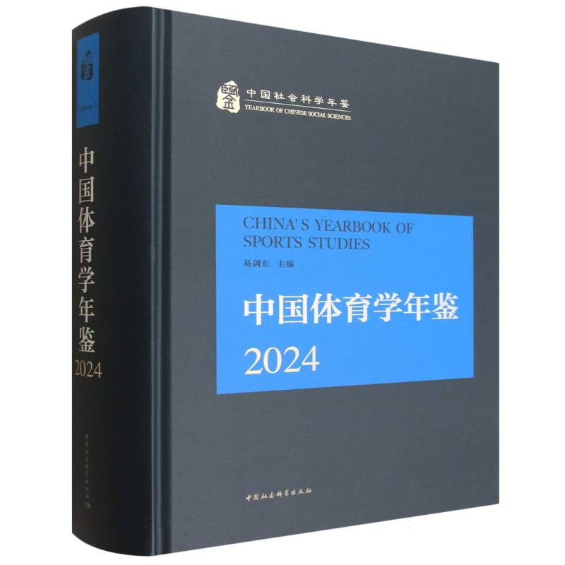 中国体育学年鉴2024 青少年体能训练指南+奥运赛事全记录+全民健身政策解读+体育研究数据手册 ISBN9787522752655