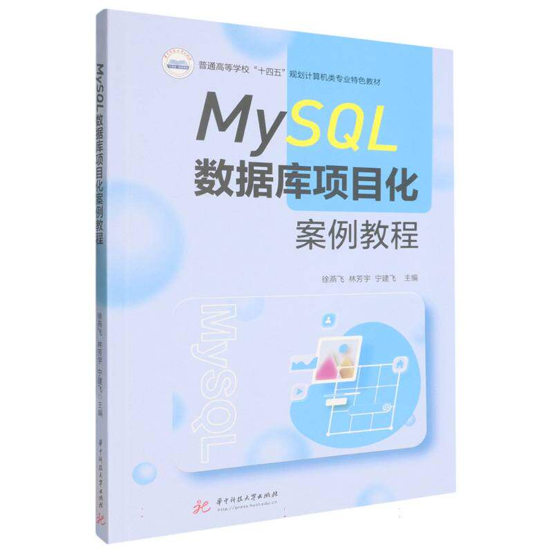 MYSL数据库项目化案例教程 零基础入门 项目化案例 实战教程 技能提升 数据分析 应用技巧 系统9787577219578