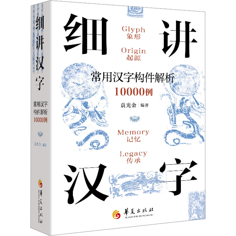 细讲汉字 汉字起源溯源 甲骨文演变解析 象形文字故事 说文解字详解 结构部首分析 书艺欣赏 文化内涵解读 9787522206097