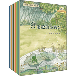 正版包邮 微童话 注音美绘版 大自然幻想微童话集(全10册) 冰波 等 9787537663670 河北少年儿童出版社