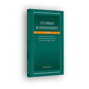 正版包邮 生态文明建设中地方的权责配置研究 鲁敏著 9787520307833 中国社会科学出版社