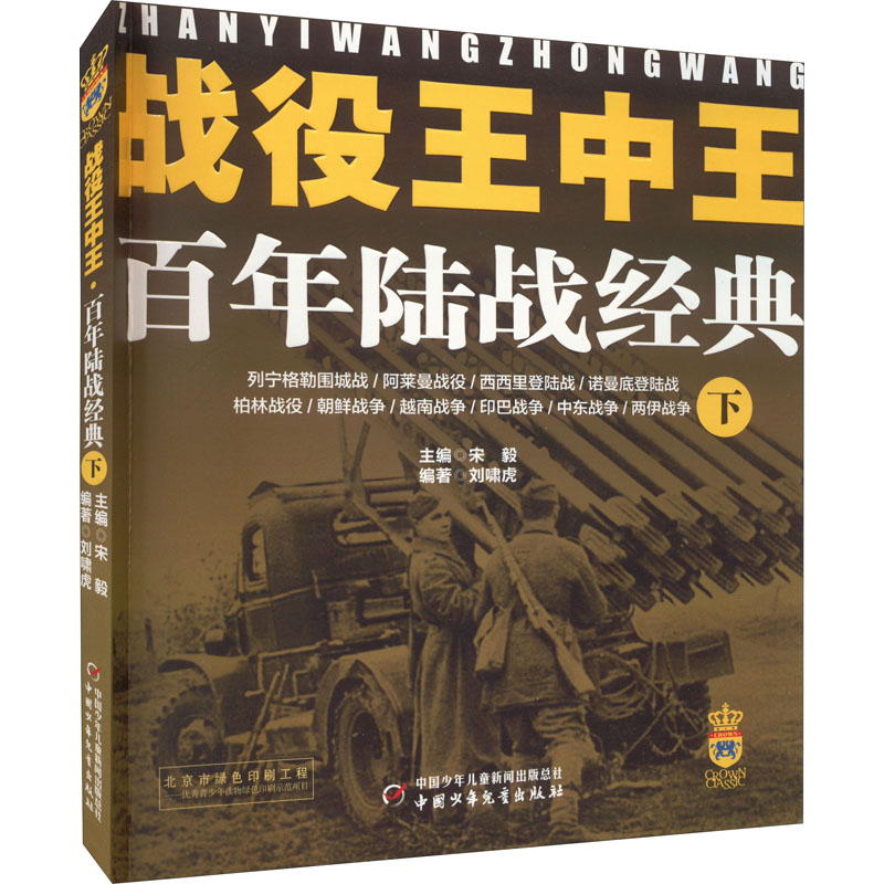 战役王中王.陆战经典.下 陆战经典 战役王中王 战略战术解析 历史深度还原 军事爱好者 战争策略评析 9787514829358