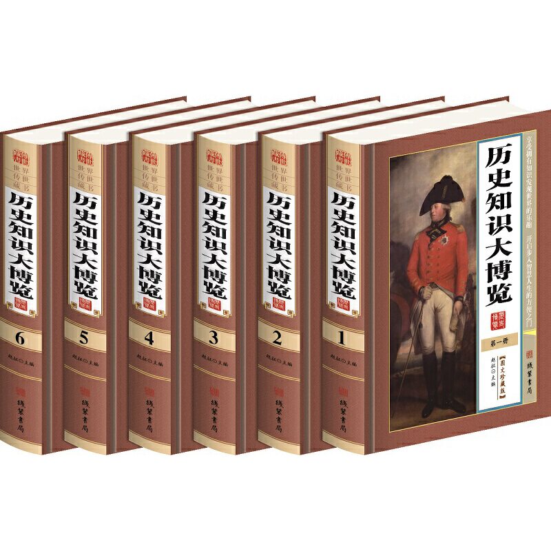 中华传世藏书：历史知识大博览 系统梳理五千年历史脉络 学生历史启蒙 家长教育参考 精美插图 9787512021471