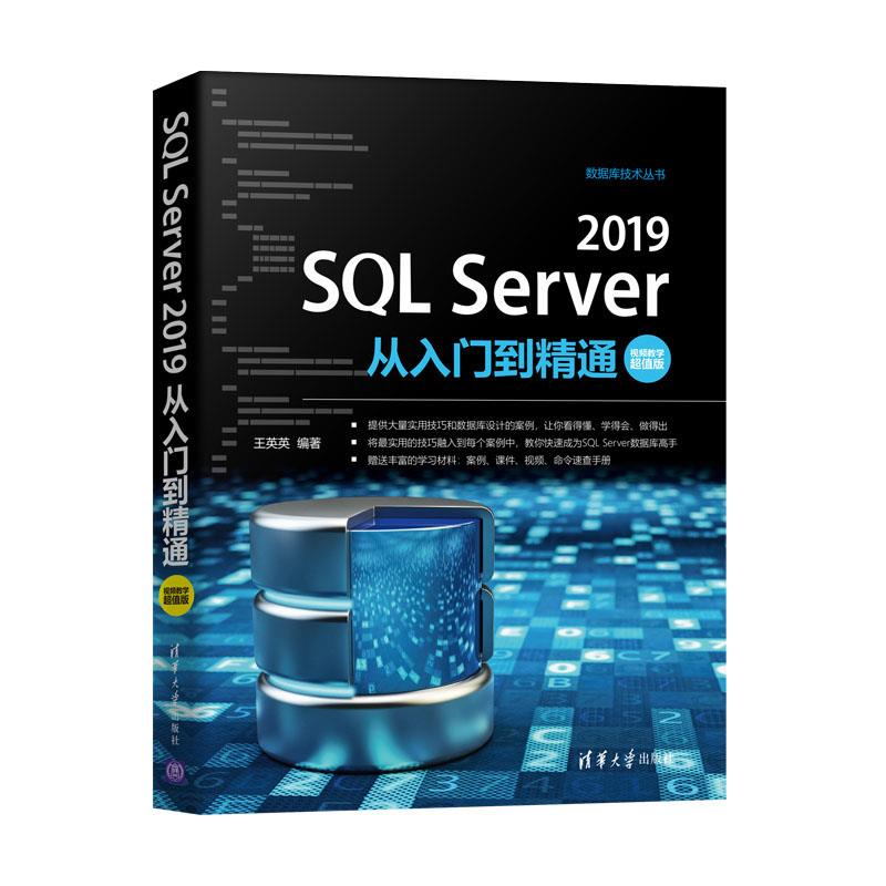 SL Server 2019从入门到精通 视频教学版 SL Server 2019教程 入门到精通 视频教学 零基础适用 实战案例 9787302571438