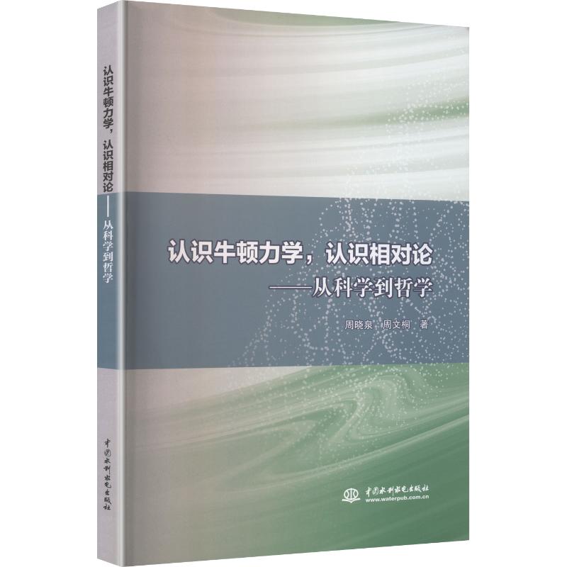 认识牛顿力学，认识相对论:从科学到哲学 牛顿力学 相对论 科学哲学 入门科普 系统讲解 思维拓展 深度解析 9787522643267