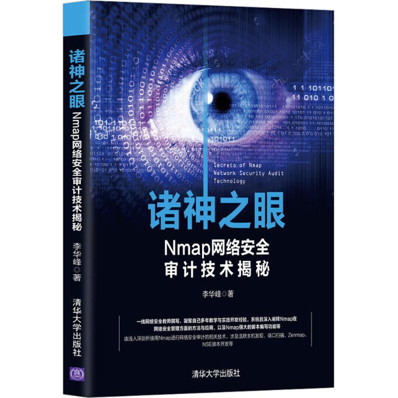诸神之眼：Nmap网络安全审计技术揭秘 Nmap技术揭秘 网络安全审计 实战教程 漏洞检测 渗透测试 零基础 9787302472360