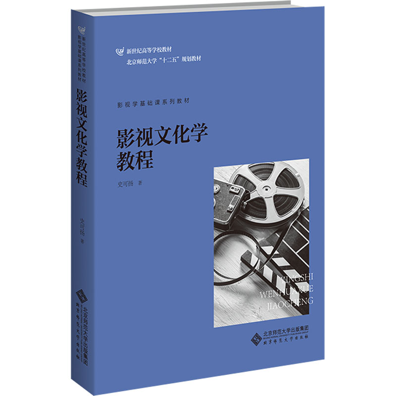 影视文化学教程 影视理论 经典案例 全彩插图 镜头语言解析 导演解析 审美素养提升 影视史纲 入门精通9787303214822