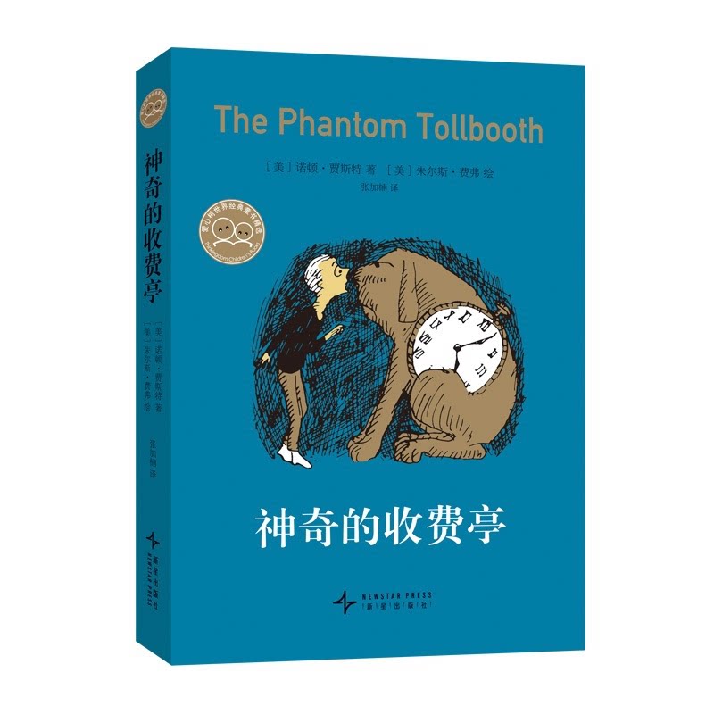 的收费亭（世界儿童文学不朽经典曹文轩桑达克超乎想象的奇妙旅程打败无聊与困惑） 的收9787513356497