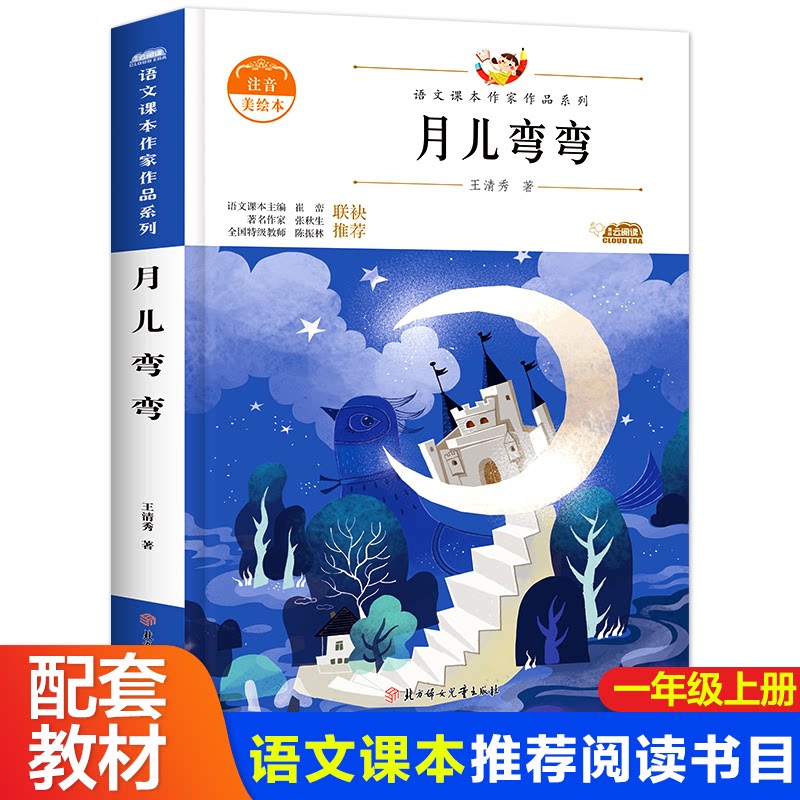 月儿弯弯 青少本 青少年成长读物 月亮意象故事 经典青少版本 精美插图设计 亲情友情主题 温馨治愈故事 9787558545252