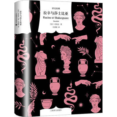 拉辛与莎士比亚 文学对比 戏剧解析 经典案例 人物剖析 创作技巧 历史背景 文学鉴赏 经典解读9787532792979